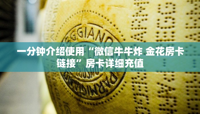 一分钟介绍使用“微信牛牛炸 金花房卡链接”房卡详细充值