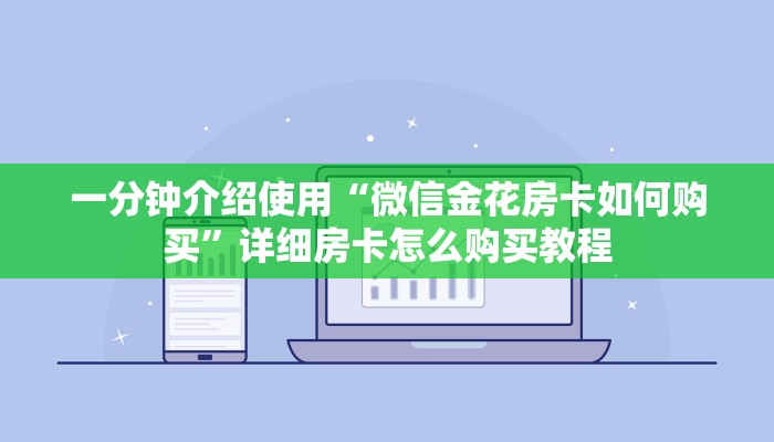 一分钟介绍使用“微信金花房卡如何购买”详细房卡怎么购买教程