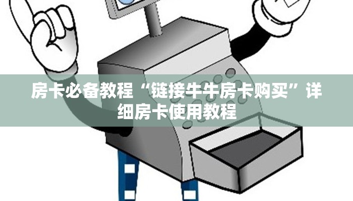 房卡必备教程“链接牛牛房卡购买”详细房卡使用教程