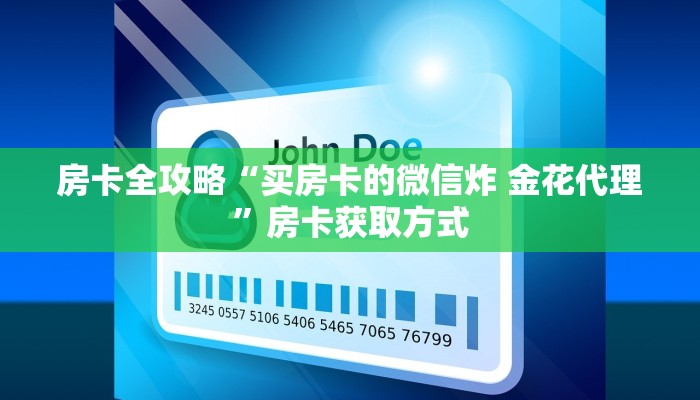 房卡全攻略“买房卡的微信炸 金花代理”房卡获取方式