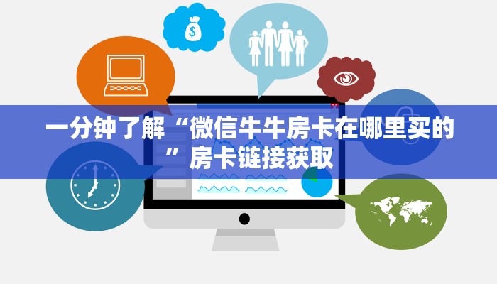 一分钟了解“微信牛牛房卡在哪里买的”房卡链接获取