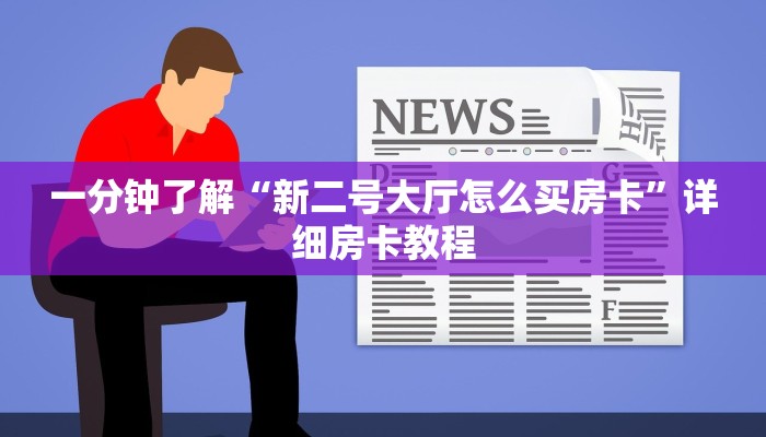 一分钟了解“新二号大厅怎么买房卡”详细房卡教程