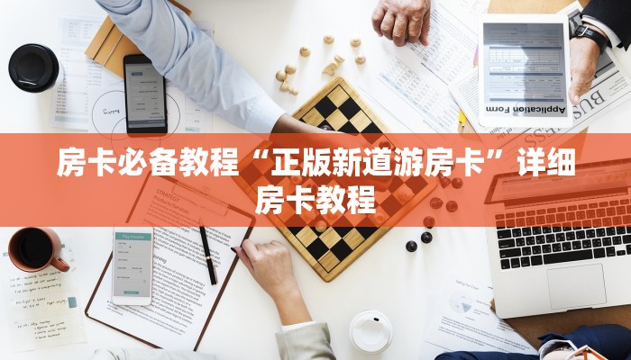 房卡必备教程“正版新道游房卡”详细房卡教程