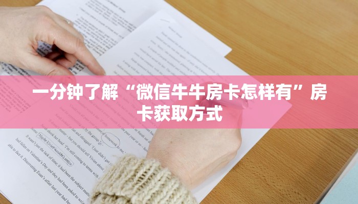 一分钟了解“微信牛牛房卡怎样有”房卡获取方式