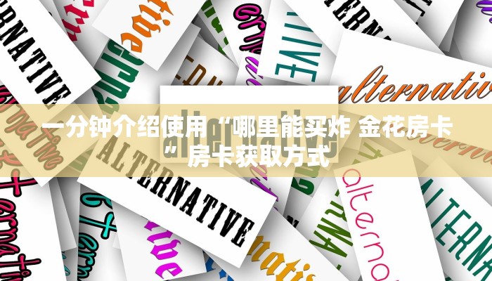 一分钟介绍使用“哪里能买炸 金花房卡”房卡获取方式