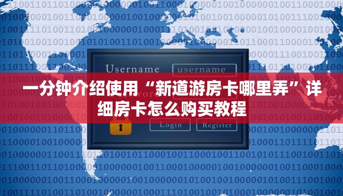 一分钟介绍使用“新道游房卡哪里弄”详细房卡怎么购买教程