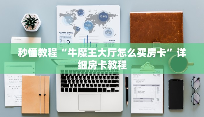 秒懂教程“牛魔王大厅怎么买房卡”详细房卡教程