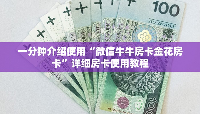 一分钟介绍使用“微信牛牛房卡金花房卡”详细房卡使用教程