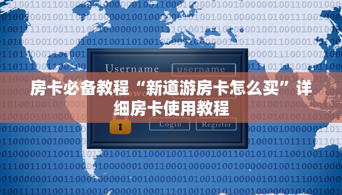 房卡必备教程“新道游房卡怎么买”详细房卡使用教程
