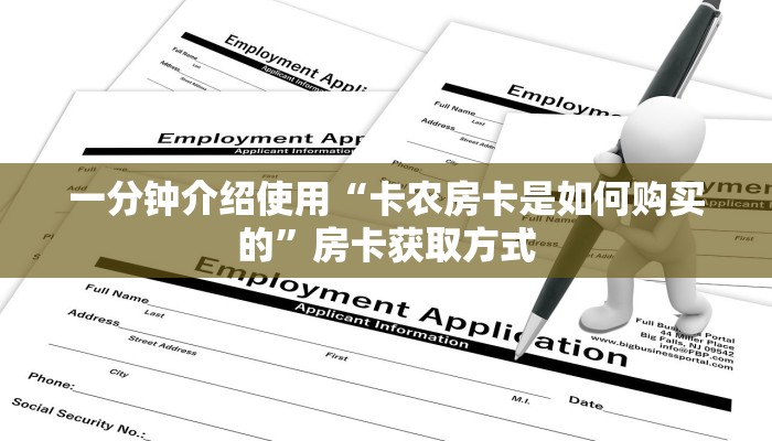 一分钟介绍使用“卡农房卡是如何购买的”房卡获取方式