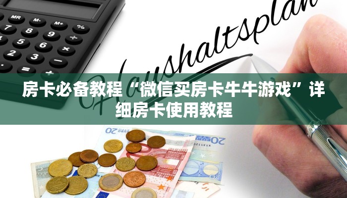 房卡必备教程“微信买房卡牛牛游戏”详细房卡使用教程