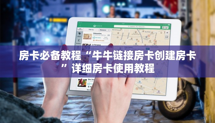 房卡必备教程“牛牛链接房卡创建房卡”详细房卡使用教程