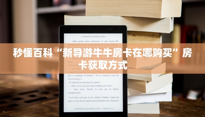 秒懂百科“新导游牛牛房卡在哪购买”房卡获取方式