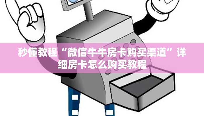 秒懂教程“微信牛牛房卡购买渠道”详细房卡怎么购买教程