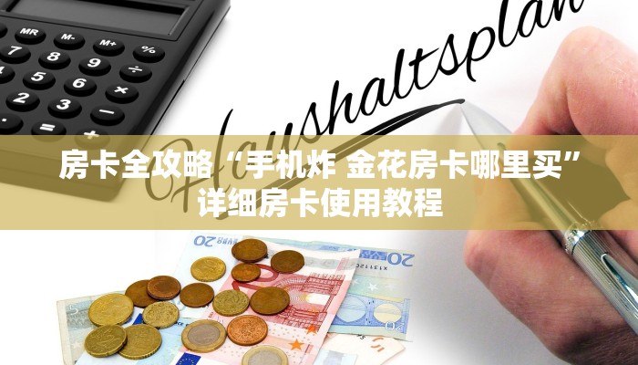 房卡全攻略“手机炸 金花房卡哪里买”详细房卡使用教程