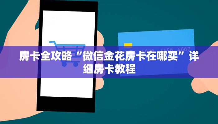 房卡全攻略“微信金花房卡在哪买”详细房卡教程