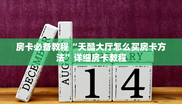 房卡必备教程“天酷大厅怎么买房卡方法”详细房卡教程