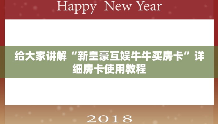 给大家讲解“新皇豪互娱牛牛买房卡”详细房卡使用教程
