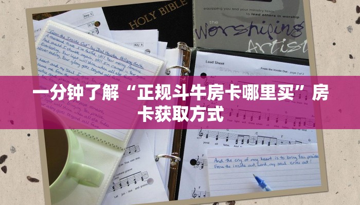 一分钟了解“正规斗牛房卡哪里买”房卡获取方式