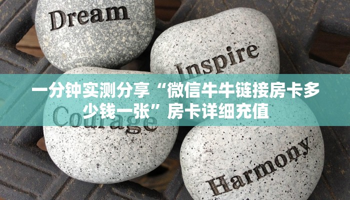 一分钟实测分享“微信牛牛链接房卡多少钱一张”房卡详细充值