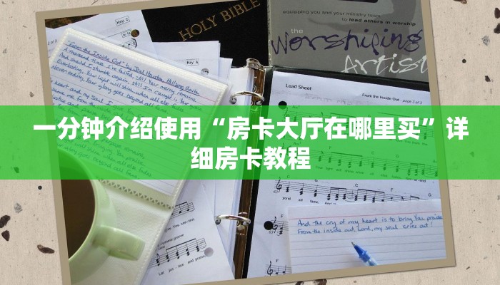 一分钟介绍使用“房卡大厅在哪里买”详细房卡教程
