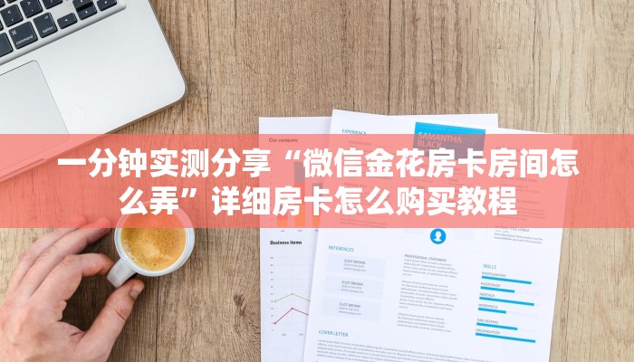 一分钟实测分享“微信金花房卡房间怎么弄”详细房卡怎么购买教程