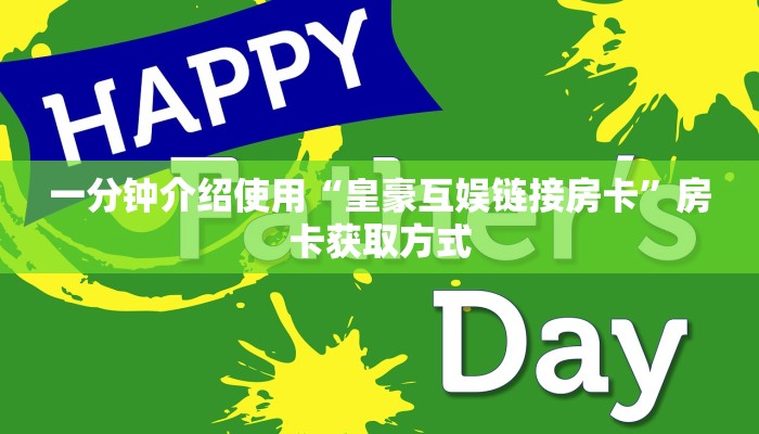 一分钟介绍使用“皇豪互娱链接房卡”房卡获取方式