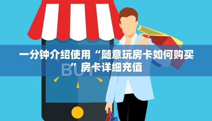 一分钟介绍使用“随意玩房卡如何购买”房卡详细充值