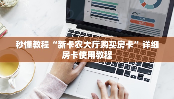 秒懂教程“新卡农大厅购买房卡	”详细房卡使用教程