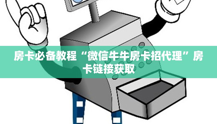 房卡必备教程“微信牛牛房卡招代理”房卡链接获取