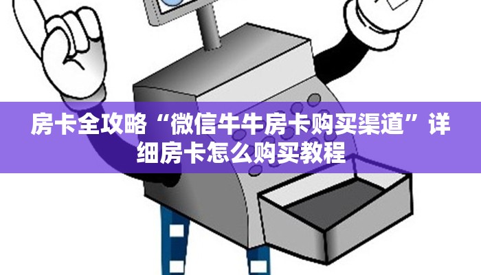 房卡全攻略“微信牛牛房卡购买渠道”详细房卡怎么购买教程