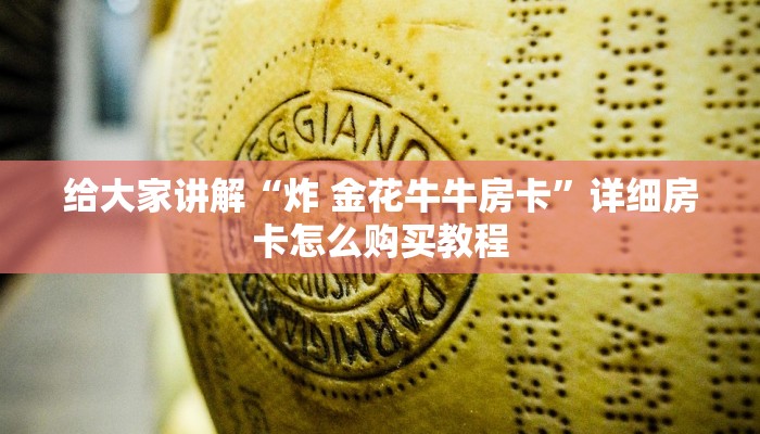 给大家讲解“炸 金花牛牛房卡”详细房卡怎么购买教程