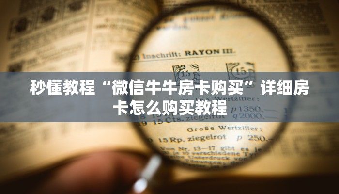 秒懂教程“微信牛牛房卡购买”详细房卡怎么购买教程