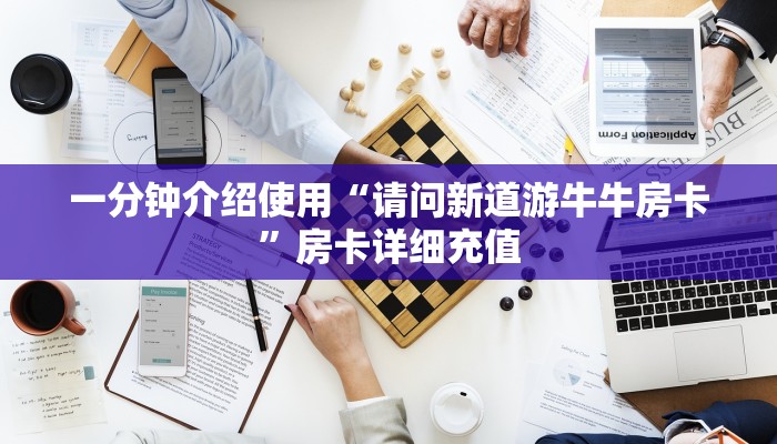 一分钟介绍使用“请问新道游牛牛房卡”房卡详细充值