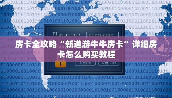 房卡全攻略“新道游牛牛房卡”详细房卡怎么购买教程