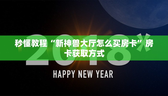秒懂教程“新神兽大厅怎么买房卡”房卡获取方式