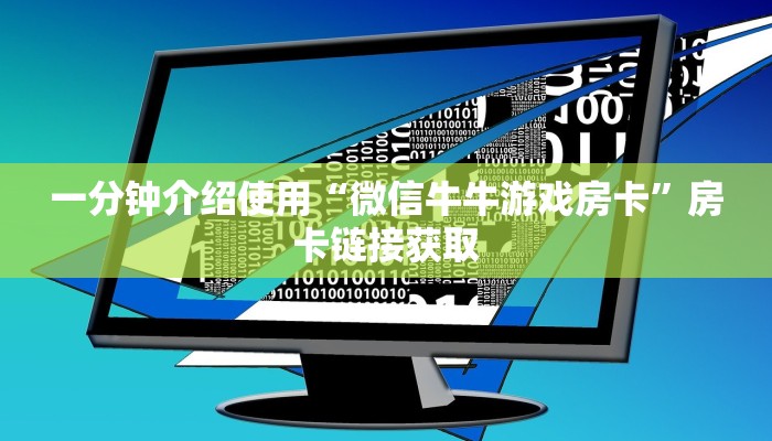 一分钟介绍使用“微信牛牛游戏房卡”房卡链接获取