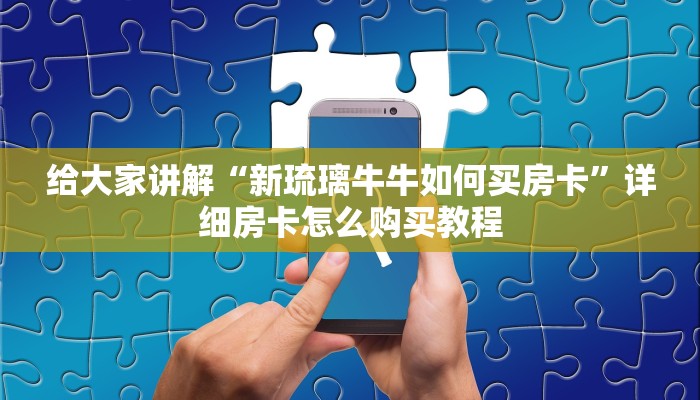 给大家讲解“新琉璃牛牛如何买房卡”详细房卡怎么购买教程