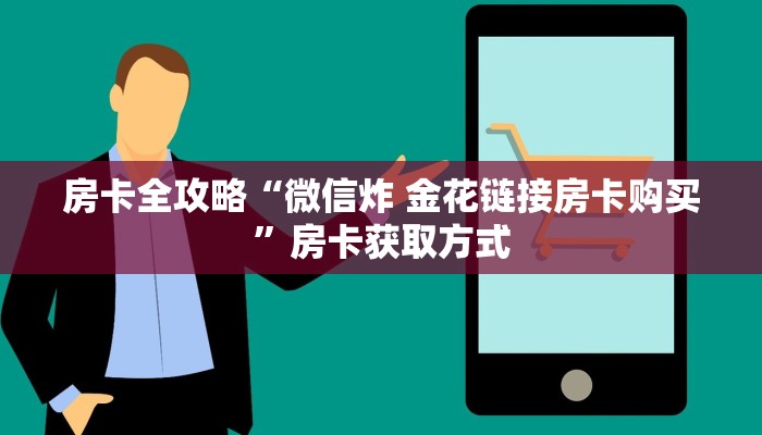 房卡全攻略“微信炸 金花链接房卡购买”房卡获取方式