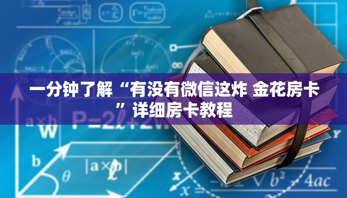 一分钟了解“有没有微信这炸 金花房卡”详细房卡教程