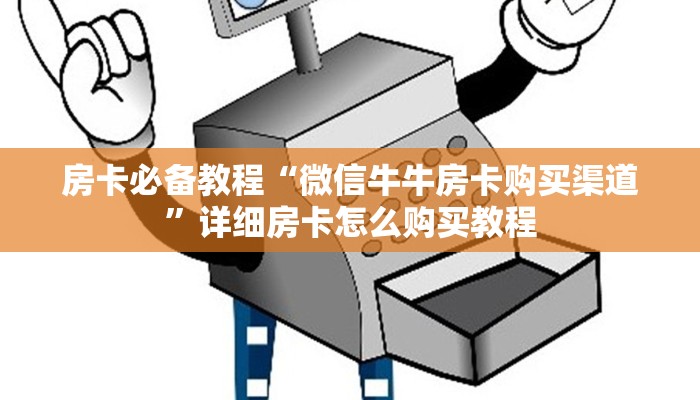 房卡必备教程“微信牛牛房卡购买渠道”详细房卡怎么购买教程