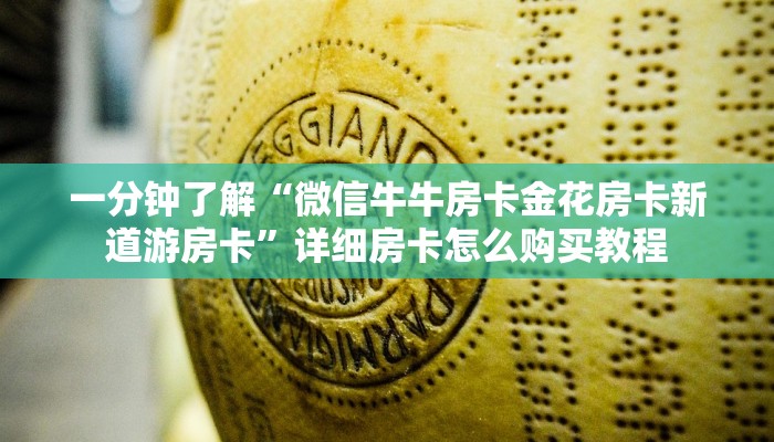 一分钟了解“微信牛牛房卡金花房卡新道游房卡”详细房卡怎么购买教程