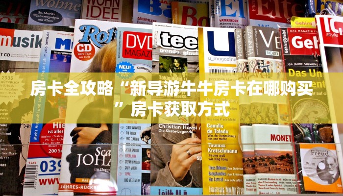 房卡全攻略“新导游牛牛房卡在哪购买”房卡获取方式