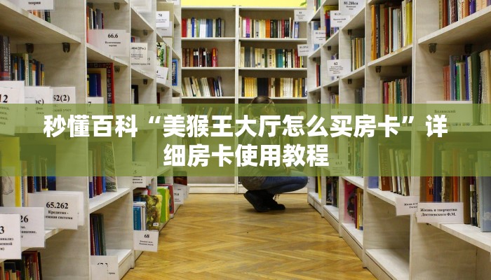 秒懂百科“美猴王大厅怎么买房卡”详细房卡使用教程