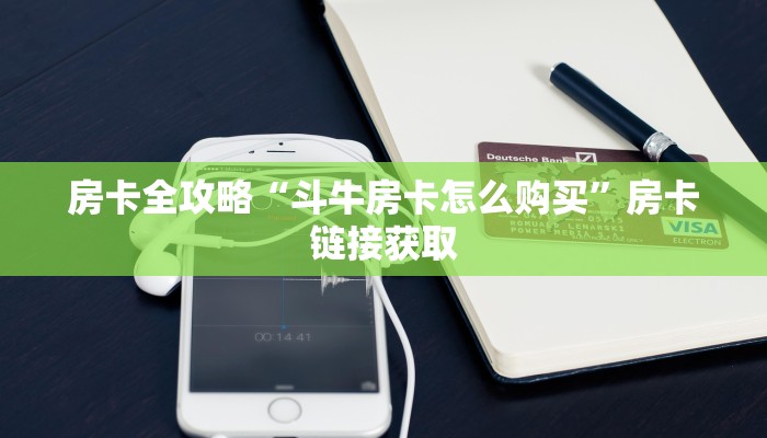 房卡全攻略“斗牛房卡怎么购买”房卡链接获取