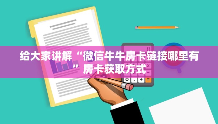 给大家讲解“微信牛牛房卡链接哪里有”房卡获取方式