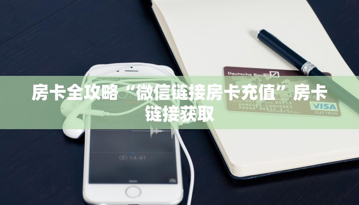 房卡全攻略“微信链接房卡充值”房卡链接获取