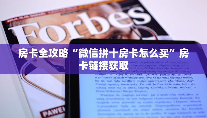 房卡全攻略“微信拼十房卡怎么买”房卡链接获取