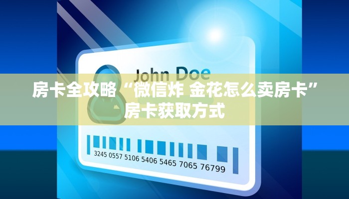 房卡全攻略“微信炸 金花怎么卖房卡”房卡获取方式