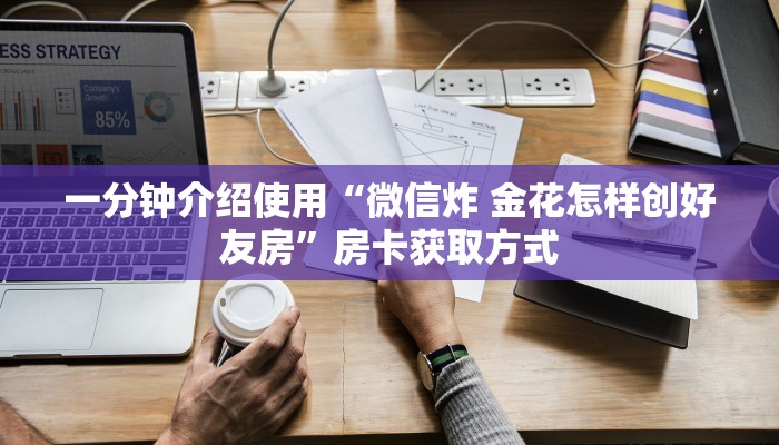 一分钟介绍使用“微信炸 金花怎样创好友房”房卡获取方式